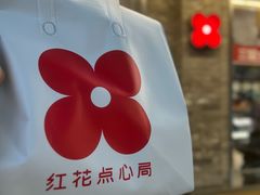 -红花点心局(护国寺店)