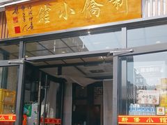 -新侨小馆(东直门北小街店)