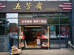 门面-五芳斋(环丁路店)