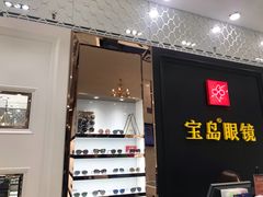 -宝岛眼镜·星创视光中心·林德伯格·奢品集合(北京世纪金源店)