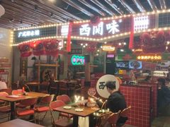 -西关味(大卫城店)