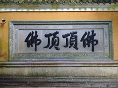 -普陀山慧济禅寺