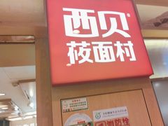 -西贝(厦门中华城店)