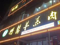 -鹏馨羊羔肉·非遗(新建街店)