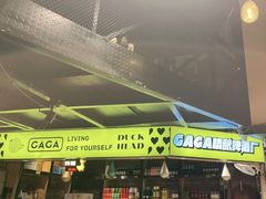 -嘎嘎鸭脑壳(驷马桥店)