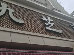 -九芝斋(解放路店)