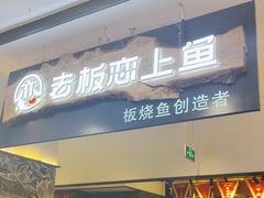 -老板恋上鱼(振华商厦店)