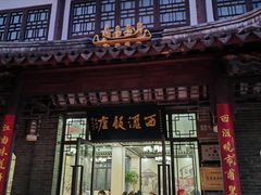 -西汇饭店(甪直店)