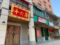 门面-十六蒲(桂林路店)