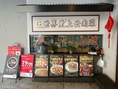 -滇铺子·云南特色菜·第九届野生菌美食节(东风东路c86店)