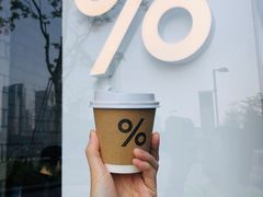 -% Arabica阿拉比卡咖啡(深圳湾万象城店)