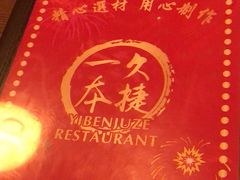 -一本久捷(新福店)