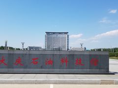 -大庆石油科技馆