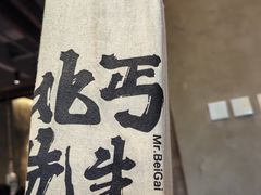 -北丐先生·野馄饨烧烤(泰达E街区店)
