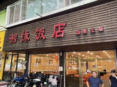 -湘缘道客•湘缘饭店·25年湘菜馆(古墩路店)