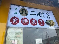 -清真·二嫂子煎饼果子(卫津路总店)