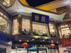 -怡园饭店-餐厅(四望亭店)