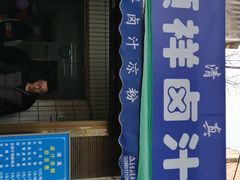 门面-清真·宏顺祥卤汁凉粉(大皮院店)
