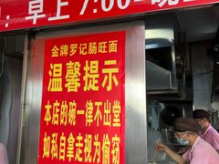 -金牌罗记肠旺面(蔡家街店)
