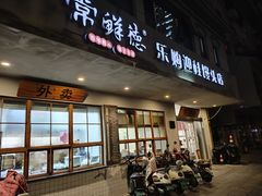 门面-常鲜德乐购迎桂馒头店(麻巷公寓店)