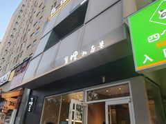-有锞私房菜(良乡大学城店)