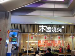 -木屋烧烤(观澜湖新城MH店)