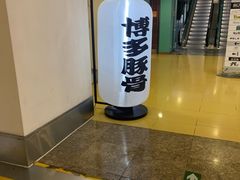 -博多一幸舍(西单大悦城店)