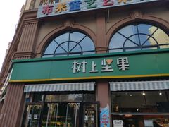 门面-树上坚果(瑞城店)
