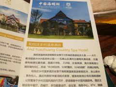 -和悦庄乡村温泉酒店