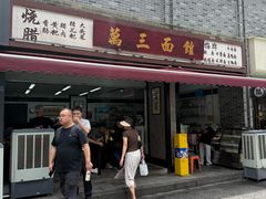 -万三面馆(青龙正街太古里店)