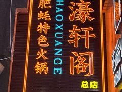 -濠轩阁特色生蚝火锅总店