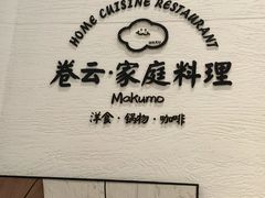 -Makumo·卷云家庭料理餐厅(美糖广场店)