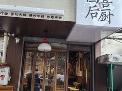 -四喜后厨·白串烧烤朝鲜小酒馆(珠江路店)