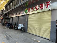 门面-袁大头包子(光华路店)
