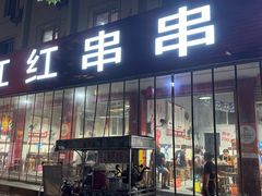 -满江红串串香(七道堰街店)
