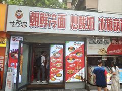 -艺芳家朝鲜冷面