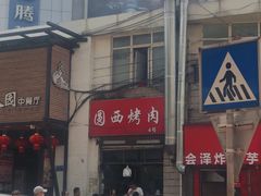 门面-圆西烤肉(园西路店)