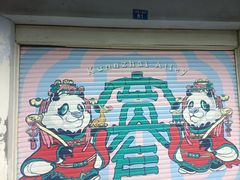 -梁记肥肠粉(宽窄巷子店)