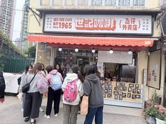 -世记咖啡(氹仔外卖店)