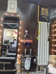 -無名发艺