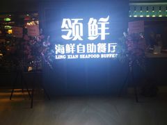-领鲜活海鲜榴莲自助火锅(东门店)