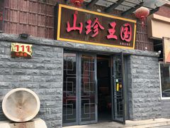 门面-山珍王国·云南野生菌石锅鱼