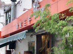 门面-食客三千·老家