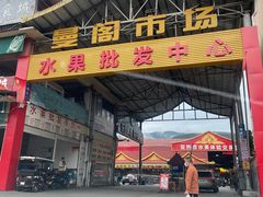 门面-曼阁市场水果批发市场