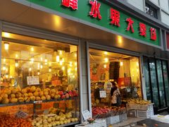 门面-云峰水果大卖场(汉口西路店)