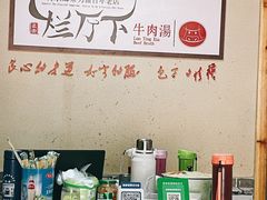 -烂厅下牛肉汤