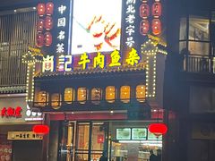 门面-肖记公安牛肉鱼杂馆· 省级非物质文化遗产(仁和路店)