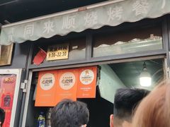 -同来顺烧烤餐厅(哈尔滨道店)