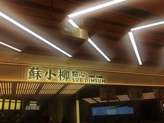 -苏小柳点心·手作小笼包(新街口分院店)