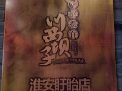 -川西坝子火锅(五墩西路店)